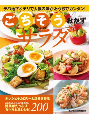 cover image of ごちそうおかずサラダ